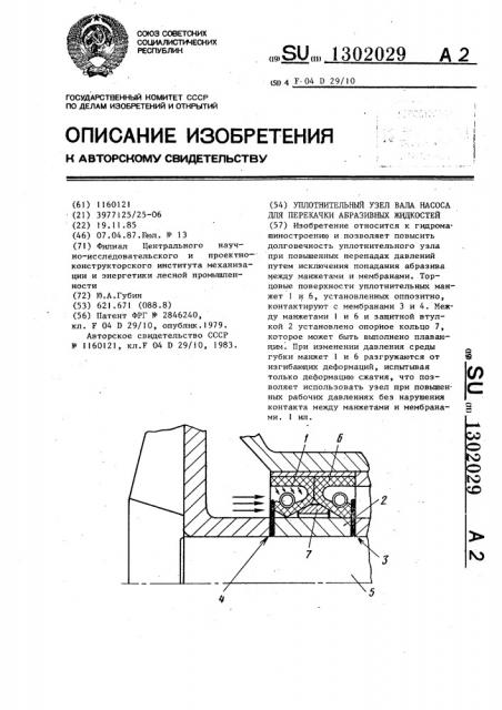 Уплотнительный узел вала насоса для перекачки абразивных жидкостей (патент 1302029)