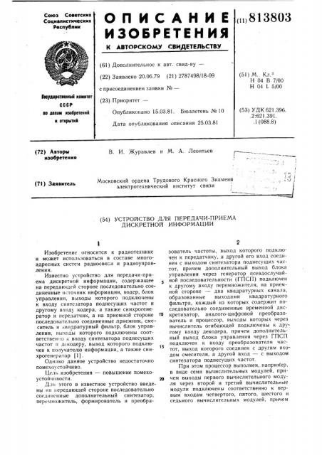 Устройство для передачи - приемадискретной информации (патент 813803)