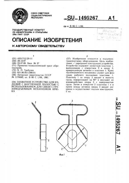 Захватное устройство для изделий с внутренней полостью с использованием для связи с грузоподъемным механизмом крюка (патент 1495267)