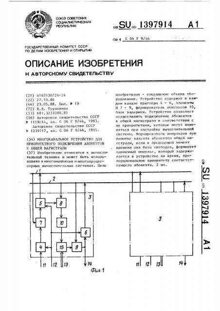 Многоканальное устройство для приоритетного подключения абонентов к общей магистрали (патент 1397914)