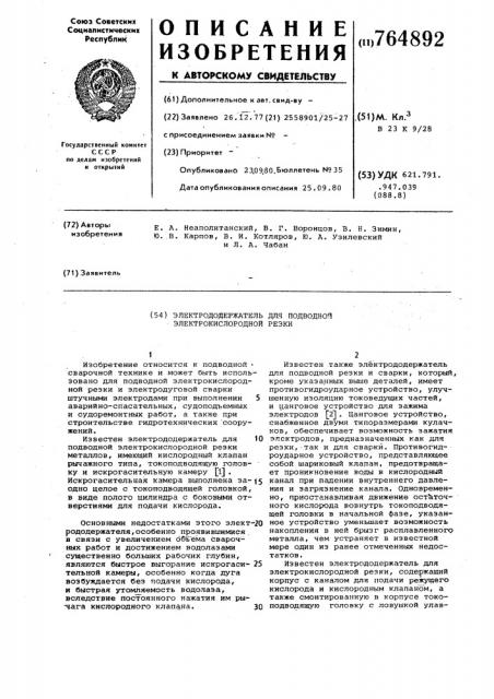 Электрододержатель для подводной электрокислородной резки (патент 764892)