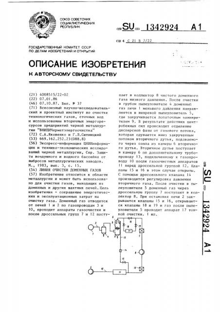 Линия очистки доменных газов (патент 1342924)