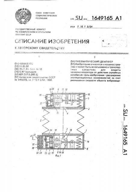 Пневматический демпфер (патент 1649165)