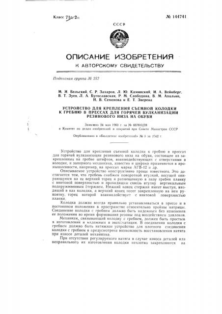 Устройство для крепления съемной колодки к гребню в прессах для горячей вулканизации резинового низа на обуви (патент 144741)
