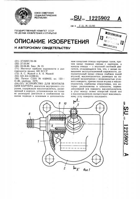 Устройство для вентиляции картера (патент 1225902)