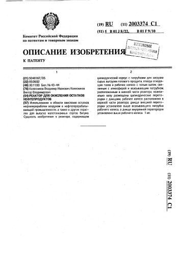 Реактор для окисления остатков нефтепродуктов (патент 2003374)
