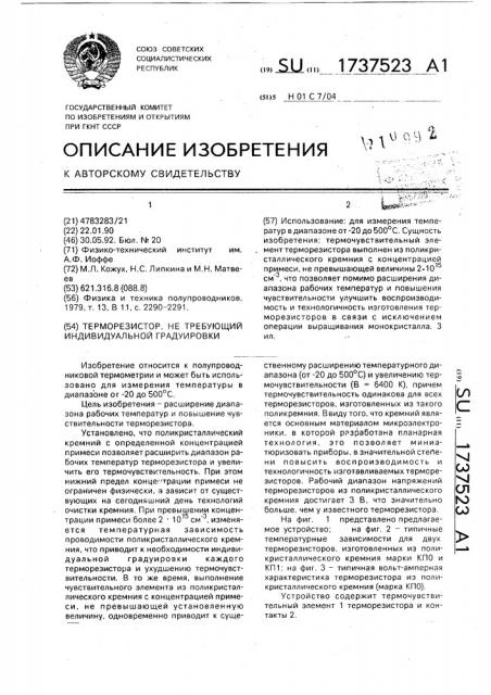 Терморезистор, не требующий индивидуальной градуировки (патент 1737523)