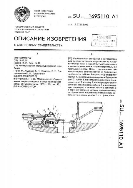 Амортизатор (патент 1695110)