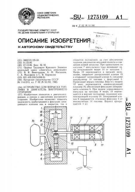 Устройство для впрыска топлива в двигатель внутреннего сгорания (патент 1275109)