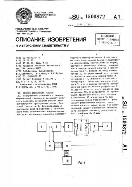 Способ измерения усилия (патент 1500872)