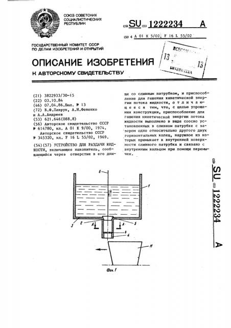Устройство для раздачи жидкости (патент 1222234)