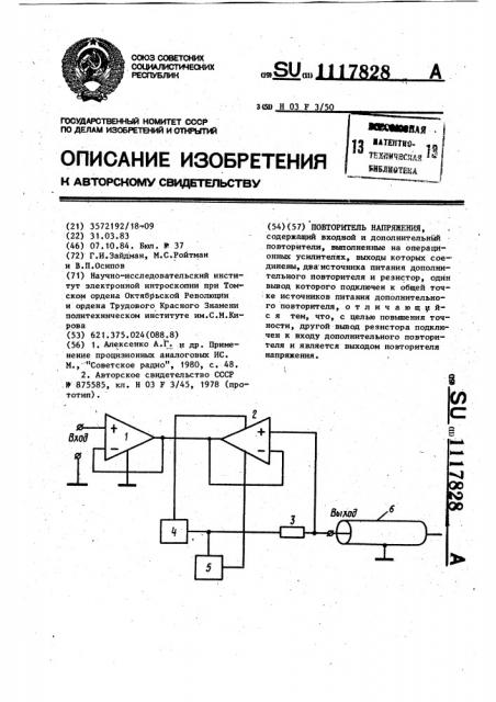 Повторитель напряжения (патент 1117828)