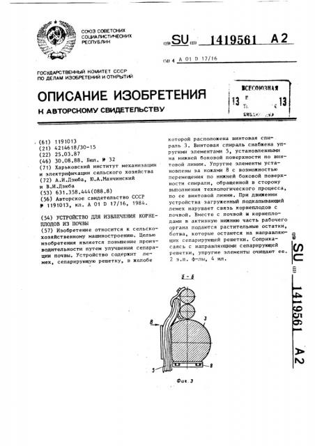 Устройство для извлечения корнеплодов из почвы (патент 1419561)