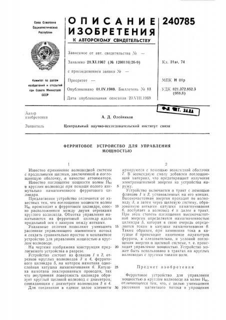 Устройство для мощностьюферритовоеуправления (патент 240785)