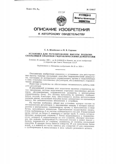 Установка для регулирования высоты подъема скользящей опалубки гидравлическими домкратами (патент 124617)