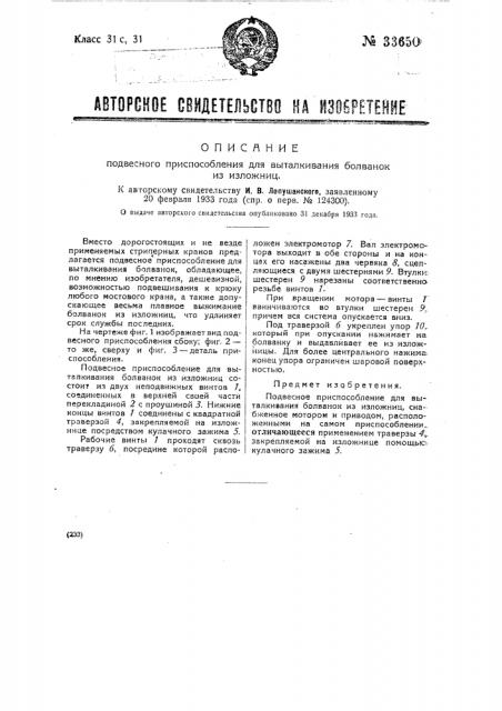 Подвесное приспособление для выталкивания болванок из изложниц (патент 33650)
