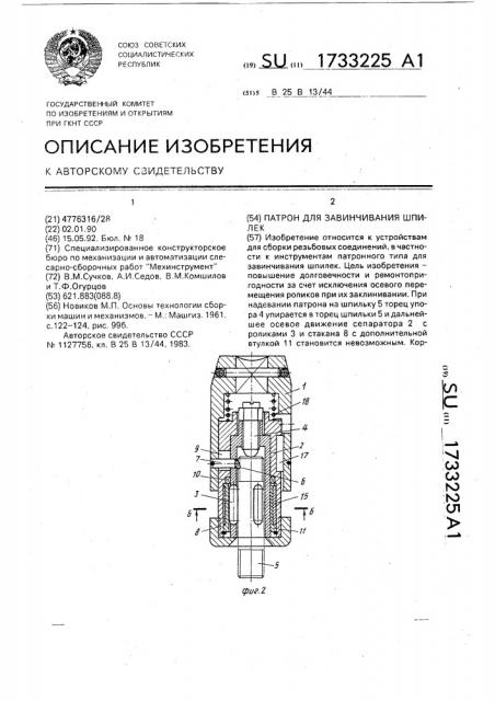 Патрон для завинчивания шпилек (патент 1733225)