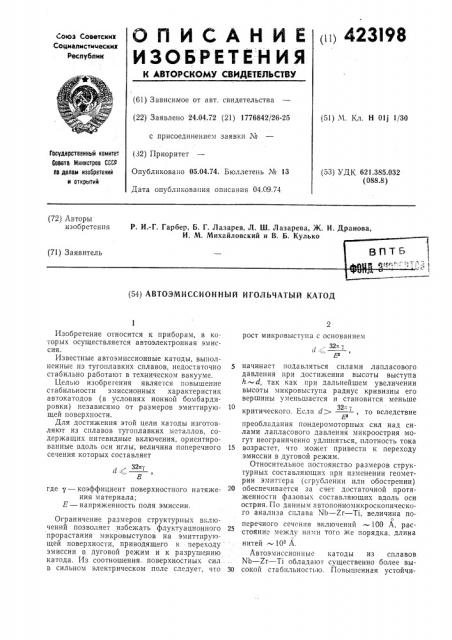 Автоэмиссионный игольчатый катод (патент 423198)
