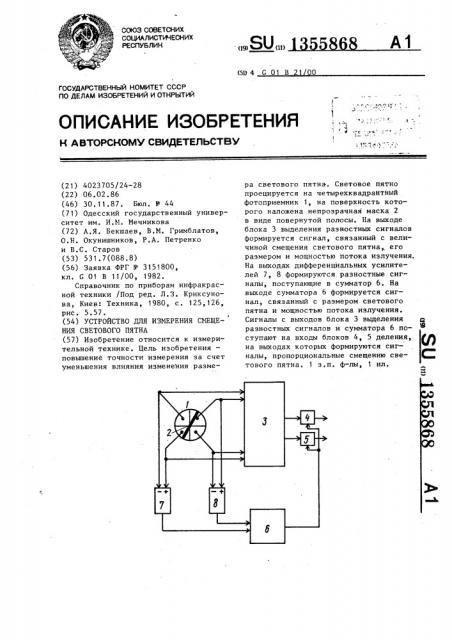 Устройство для измерения смещения светового пятна (патент 1355868)