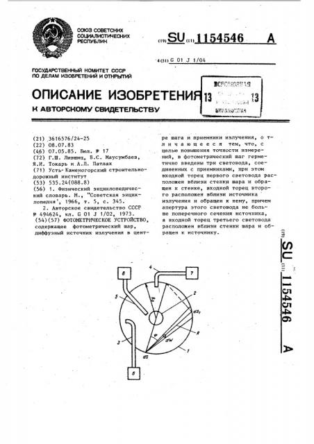 Фотометрическое устройство (патент 1154546)