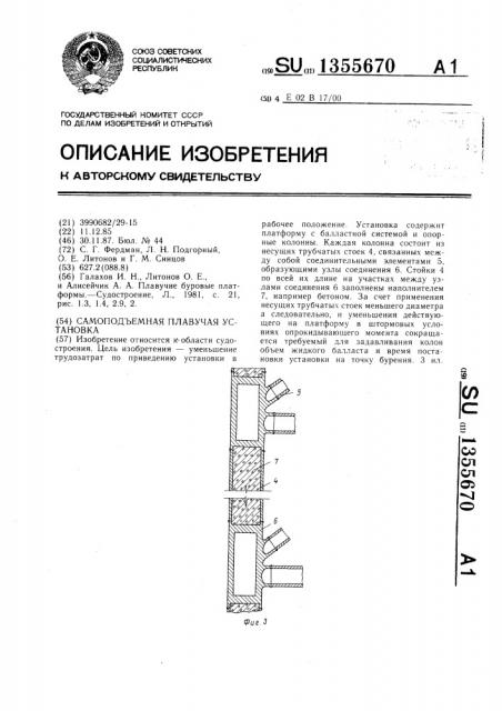 Самоподъемная плавучая установка (патент 1355670)