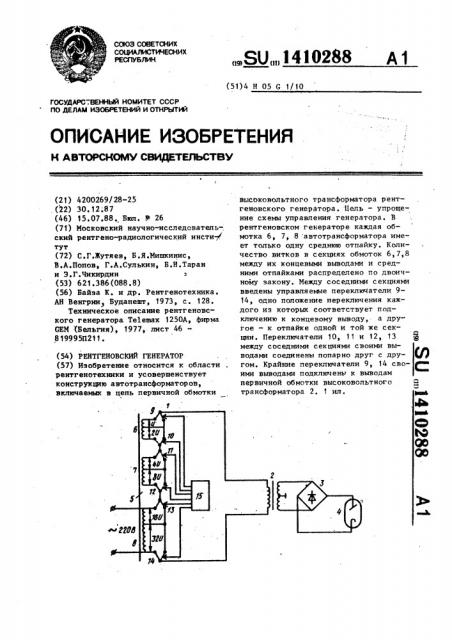 Рентгеновский генератор (патент 1410288)