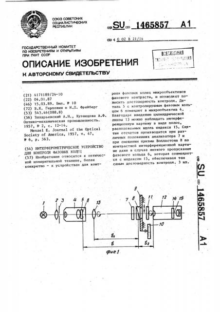 Интерферометрическое устройство для контроля фазовых колец (патент 1465857)