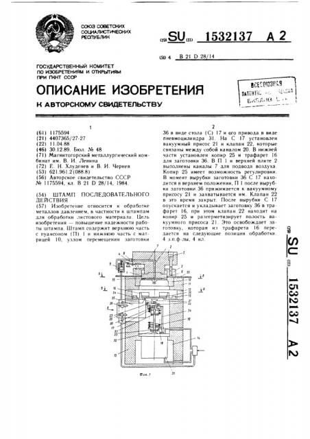 Штамп последовательного действия (патент 1532137)