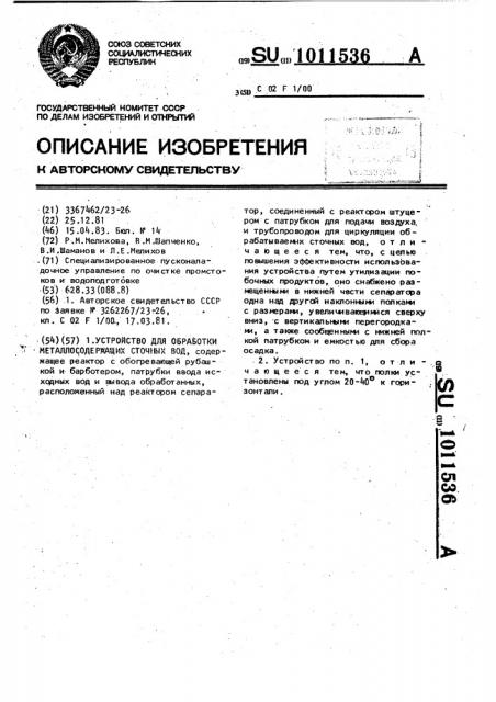 Устройство для обработки металлосодержащих сточных вод (патент 1011536)