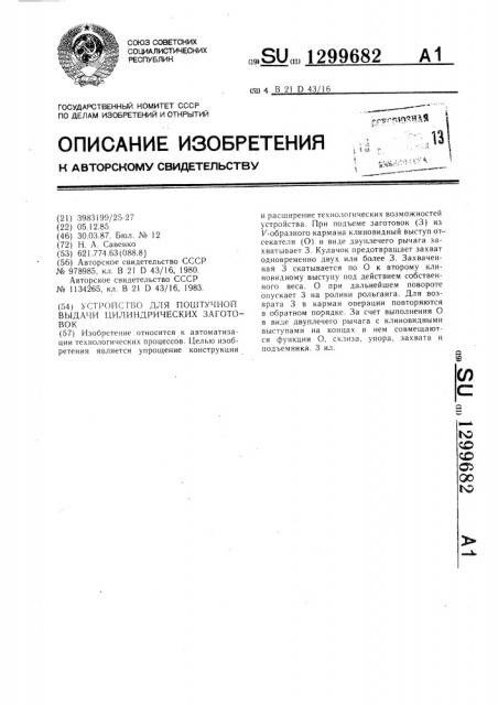 Устройство для поштучной выдачи цилиндрических заготовок (патент 1299682)