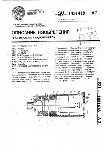 Глушитель акустических шумов газа (патент 1431418)