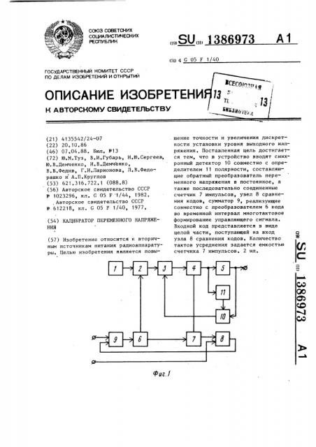 Калибратор переменного напряжения (патент 1386973)