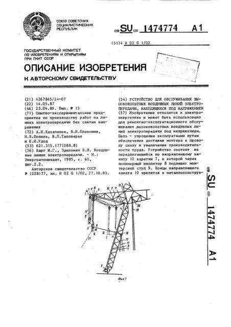 Устройство для обслуживания высоковольтных воздушных линий электропередачи, находящихся под напряжением (патент 1474774)
