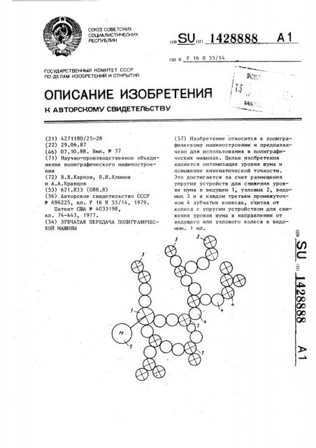 Зубчатая передача полиграфической машины (патент 1428888)