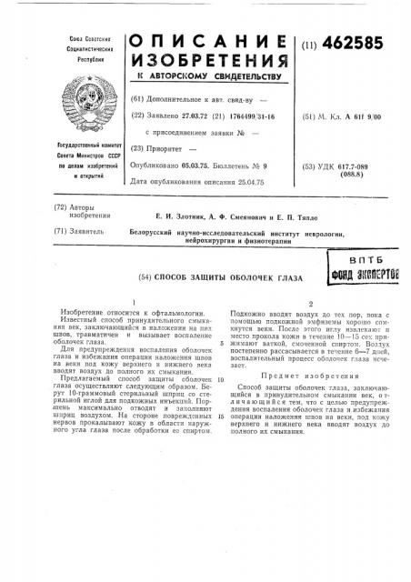 Способ защиты оболочек глаза (патент 462585)