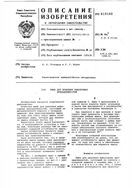 Ящик для хранения раболовных принадлежностей (патент 619160)