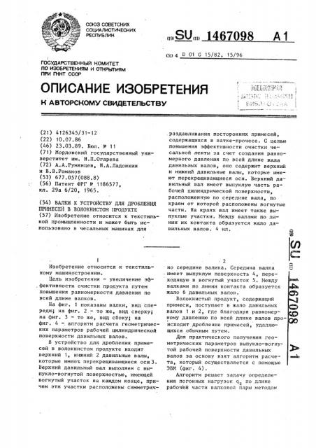 Валки к устройству для дробления примесей в волокнистом продукте (патент 1467098)