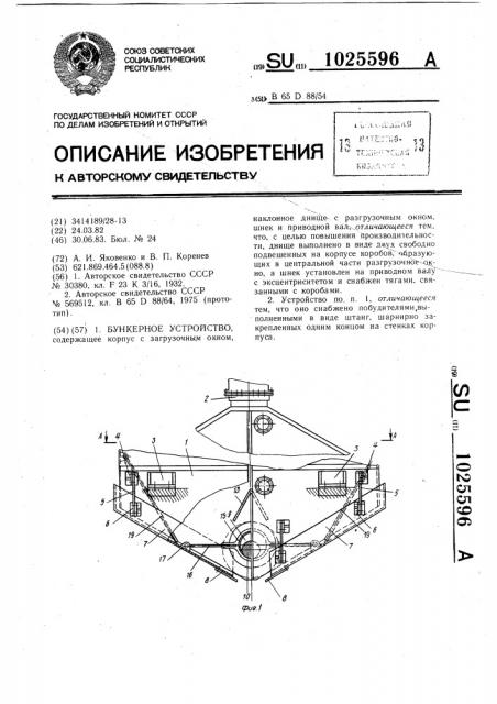 Бункерное устройство (патент 1025596)