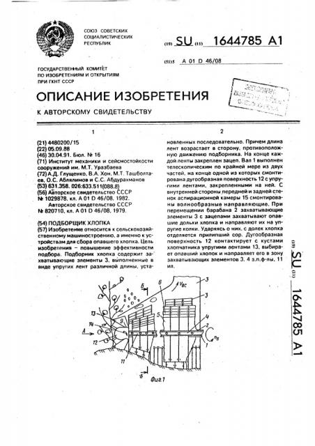 Подборщик хлопка (патент 1644785)