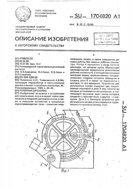 Роторная дробилка (патент 1704820)