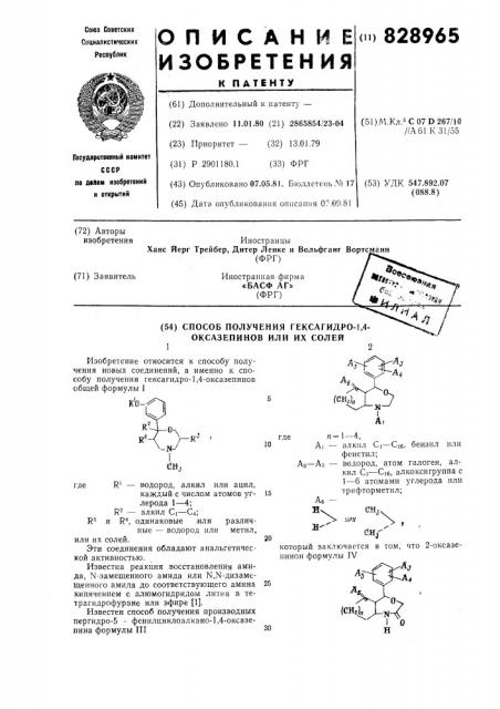 Способ получения гексагидро-1,4-оксазепинов или их солей (патент 828965)