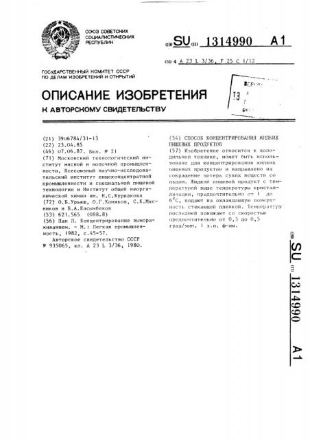 Способ концентрирования жидких пищевых продуктов (патент 1314990)