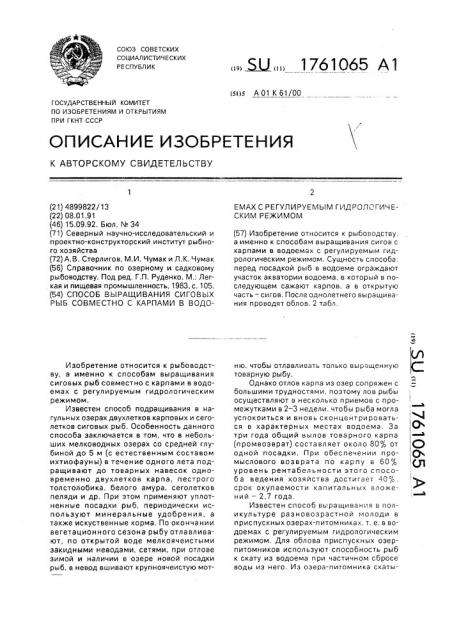 Способ выращивания сиговых рыб совместно с карпами в водоемах с регулируемым гидрологическим режимом (патент 1761065)