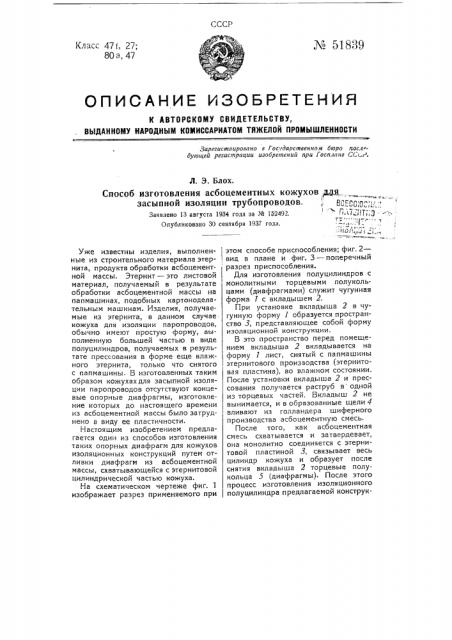Способ изготовления асбоцементных кожухов для засыпной изоляции трубопроводов (патент 51839)