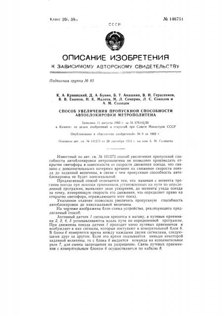 Способ увеличения пропускной способности автоблокировки метрополитена (патент 146751)