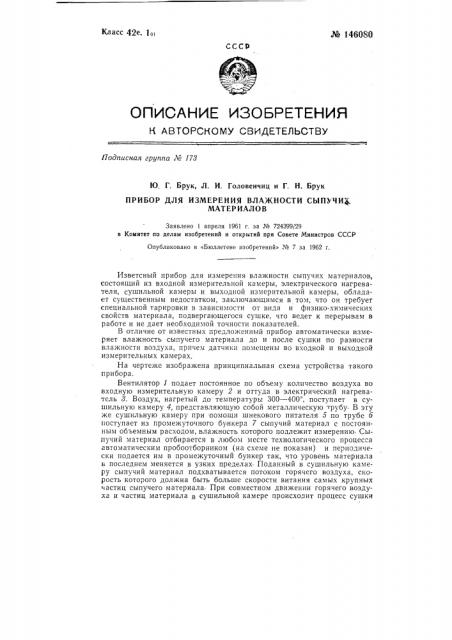 Прибор для измерения влажности сыпучих материалов (патент 146080)