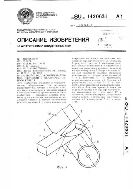Устройство для снятия наружной изоляции с высокочастотного кабеля (патент 1420631)