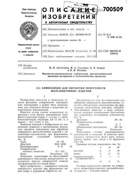 Композиция для обработки поверхности железобетонных изделий (патент 700509)