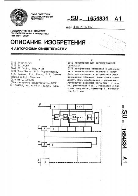 Устройство для корреляционной обработки (патент 1654834)