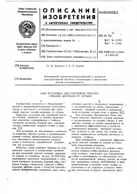 Установка для групповой очистки стволов деревьев от сучьев (патент 609621)